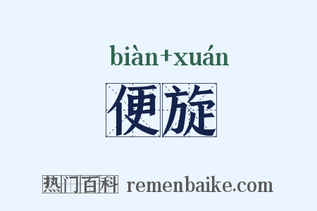 便旋是什么意思的图片